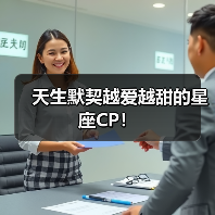天生默契越爱越甜的星座CP!(图2) 天生默契越爱越甜的星座CP!(图2)