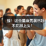 惊!这些星座男居然越不见越上头!(图4) 惊!这些星座男居然越不见越上头!(图4)