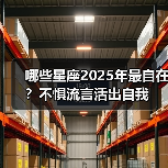 哪些星座2025年最自在？不惧流言活出自我（图4）