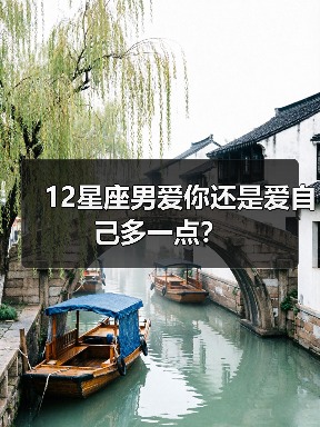 12星座男爱你还是爱自己多一点？（图3）