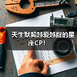 天生默契越爱越甜的星座CP!(图3) 天生默契越爱越甜的星座CP!(图3)