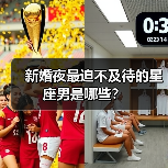 新婚夜最迫不及待的星座男是哪些？