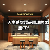天生默契越爱越甜的星座CP!(图4) 天生默契越爱越甜的星座CP!(图4)