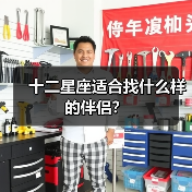 十二星座适合找什么样的伴侣？（图2）