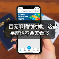 百无聊赖的时候,这些星座也不会去看书(图4) 百无聊赖的时候,这些星座也不会去看书(图4)