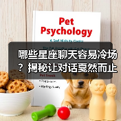 哪些星座聊天容易冷场?揭秘让对话戛然而止的星座(图2) 哪些星座聊天容易冷场?揭秘让对话戛然而止的星座(图2)