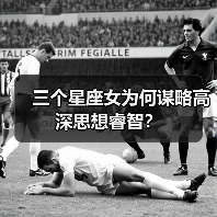 三个星座女为何谋略高深思想睿智?(图3) 三个星座女为何谋略高深思想睿智?(图3)