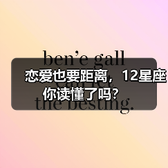 恋爱也要距离，12星座你读懂了吗？（图1）