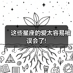 这些星座的爱太容易被误会了!