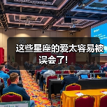这些星座的爱太容易被误会了!(图4) 这些星座的爱太容易被误会了!(图4)