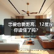 恋爱也要距离，12星座你读懂了吗？