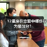 12星座在恋爱中哪些行为最加分？（图1）