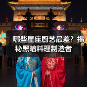 哪些星座厨艺最差？揭秘黑暗料理制造者