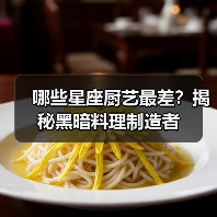 哪些星座厨艺最差?揭秘黑暗料理制造者(图2) 哪些星座厨艺最差?揭秘黑暗料理制造者(图2)
