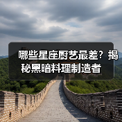 哪些星座厨艺最差?揭秘黑暗料理制造者(图3) 哪些星座厨艺最差?揭秘黑暗料理制造者(图3)