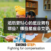 婚后更贴心的星座男有哪些？哪些星座会变更好？（图2）