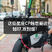 这些星座CP越恩爱运势越好,准到爆!(图1) 这些星座CP越恩爱运势越好,准到爆!(图1)