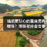 婚后更贴心的星座男有哪些？哪些星座会变更好？（图3）