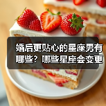 婚后更贴心的星座男有哪些？哪些星座会变更好？（图4）