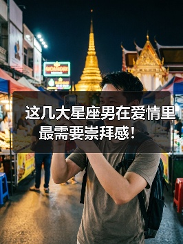 这几大星座男在爱情里最需要崇拜感！（图4）