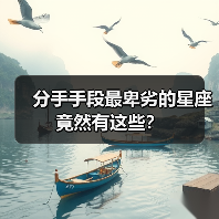 分手手段最卑劣的星座竟然有这些?(图1) 分手手段最卑劣的星座竟然有这些?(图1)