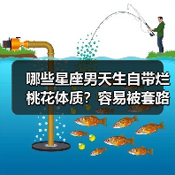 哪些星座男天生自带烂桃花体质？容易被套路的4大星座（图3）