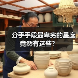 分手手段最卑劣的星座竟然有这些?(图2) 分手手段最卑劣的星座竟然有这些?(图2)