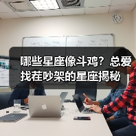 哪些星座像斗鸡?总爱找茬吵架的星座揭秘(图2) 哪些星座像斗鸡?总爱找茬吵架的星座揭秘(图2)