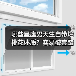 哪些星座男天生自带烂桃花体质？容易被套路的4大星座（图4）