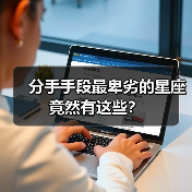 分手手段最卑劣的星座竟然有这些?(图3) 分手手段最卑劣的星座竟然有这些?(图3)