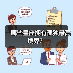 哪些星座拥有孤独最高境界？（图3）