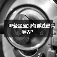 哪些星座拥有孤独最高境界？（图4）