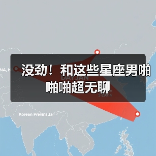没劲！和这些星座男啪啪啪超无聊（图2）