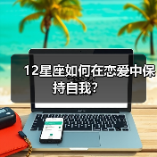 12星座如何在恋爱中保持自我？（图1）