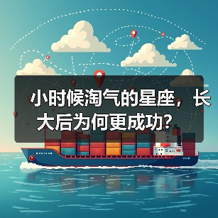 小时候淘气的星座,长大后为何更成功?(图4) 小时候淘气的星座,长大后为何更成功?(图4)