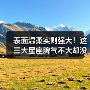 表面温柔实则强大！这三大星座脾气不大却没人敢欺负？
