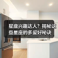 星座兴趣达人？揭秘这些星座的多爱好秘诀