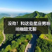 没劲！和这些星座男啪啪啪超无聊（图3）