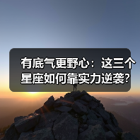有底气更野心:这三个星座如何靠实力逆袭?(图4) 有底气更野心:这三个星座如何靠实力逆袭?(图4)