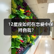 12星座如何在恋爱中保持自我？（图2）