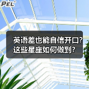 英语差也能自信开口？这些星座如何做到？