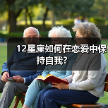 12星座如何在恋爱中保持自我？（图3）