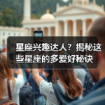 星座兴趣达人？揭秘这些星座的多爱好秘诀（图4）