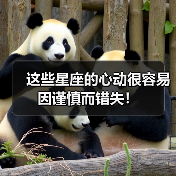 这些星座的心动很容易因谨慎而错失!(图1) 这些星座的心动很容易因谨慎而错失!(图1)