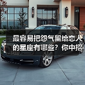最容易把怨气留给恋人的星座有哪些？你中招了吗？