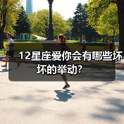 12星座爱你会有哪些坏坏的举动？（图1）