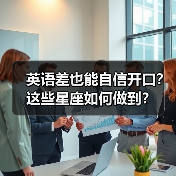 英语差也能自信开口?这些星座如何做到?(图4) 英语差也能自信开口?这些星座如何做到?(图4)