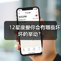 12星座爱你会有哪些坏坏的举动？（图2）