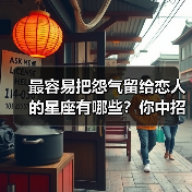 最容易把怨气留给恋人的星座有哪些？你中招了吗？（图2）
