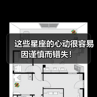 这些星座的心动很容易因谨慎而错失!(图4) 这些星座的心动很容易因谨慎而错失!(图4)